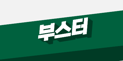 부스터