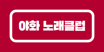 야화노래클럽