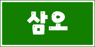 삼오