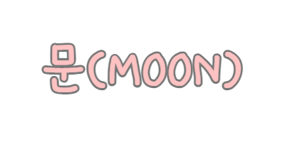 문(MOON)