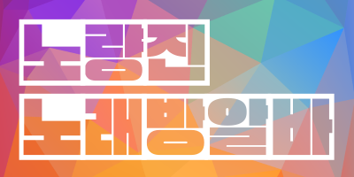 서울 관악구 노래방알바