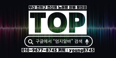 부산 연제구 룸알바