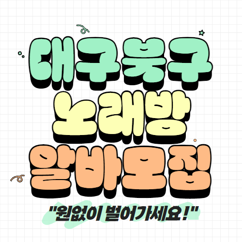 대구 북구 노래방알바