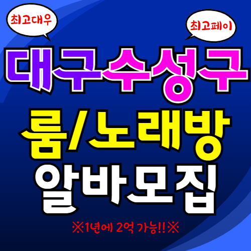 대구 수성구 룸알바