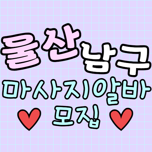 울산 남구 마사지알바