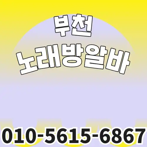 경기 부천시 유흥알바