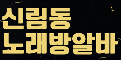 서울 관악구 노래방알바