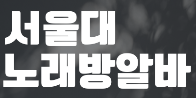 서울 관악구 노래방알바