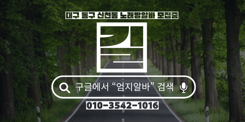 대구 동구 노래방알바