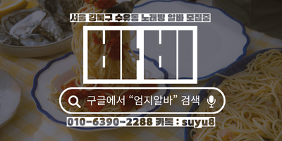 서울 강북구 노래방알바