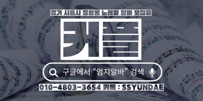 경기 시흥시 노래방알바