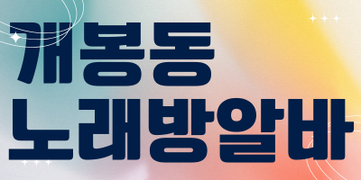 서울 관악구 노래방알바