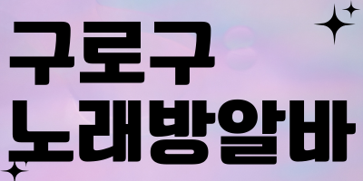 서울 관악구 노래방알바