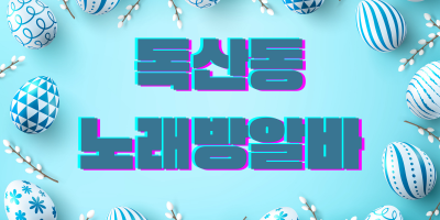 서울 관악구 노래방알바