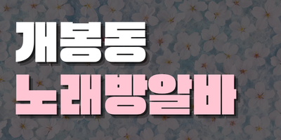 서울 관악구 노래방알바