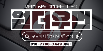 서울 노원구 노래방알바