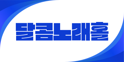 광주 북구 노래방알바