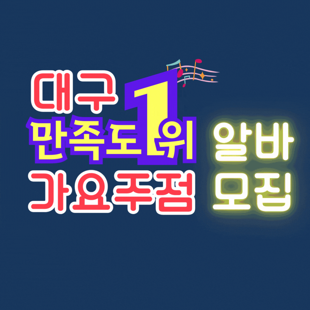 대구  유흥알바