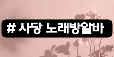 서울 동작구 노래방알바