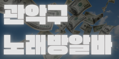 서울 관악구 노래방알바