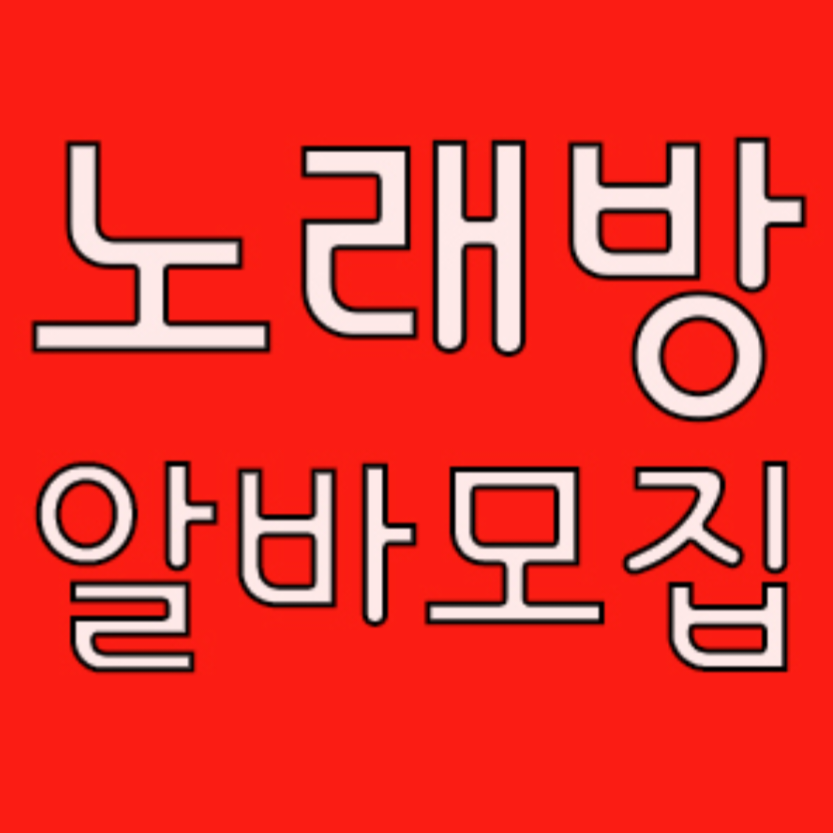 경기 군포시 노래방알바