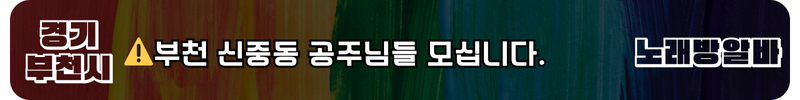 부천 원미구 중동 노래방 도우미 알바 - 공주님들 모십니다