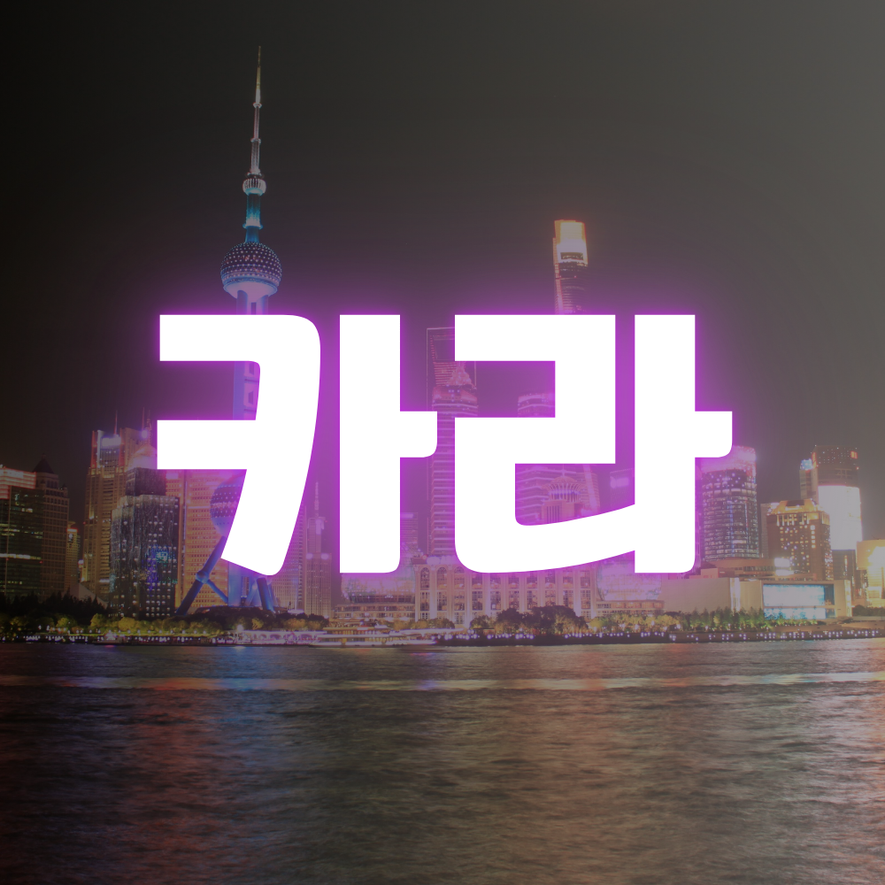 부산 동래구 수안동 노래방 가라오케 - 아가씨들이 형님들 기다리고 있어요