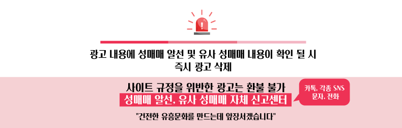 유흥알바 성매매 경고배너
