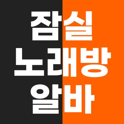 잠실 노래방알바