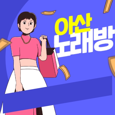 아산시 노래방알바