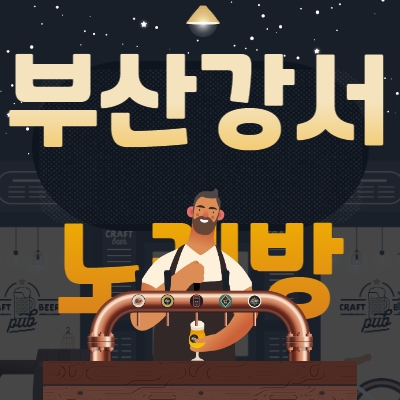 부산 강서구 노래방알바