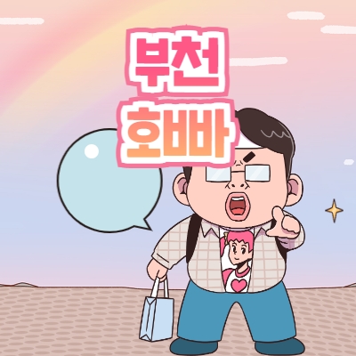 부천호빠