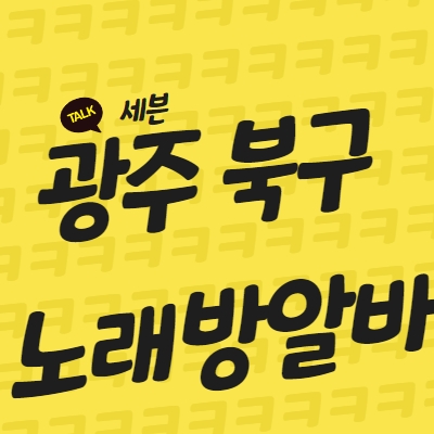 광주 북구 노래방알바