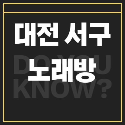 대전 서구 노래방알바