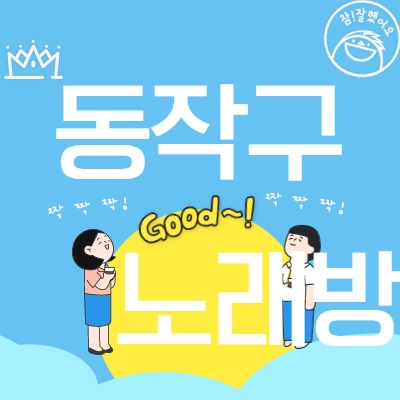 동작구 노래방알바