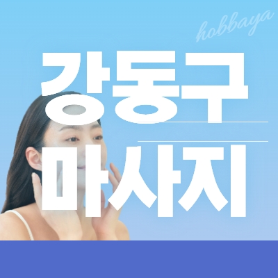 강동구 마사지알바