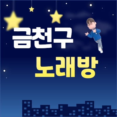 금천구 노래방알바