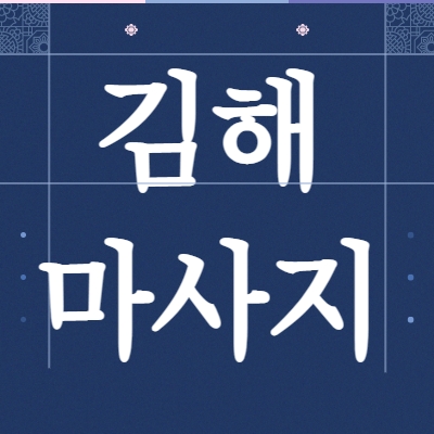 김해시 마사지알바