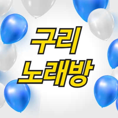 구리시 노래방알바