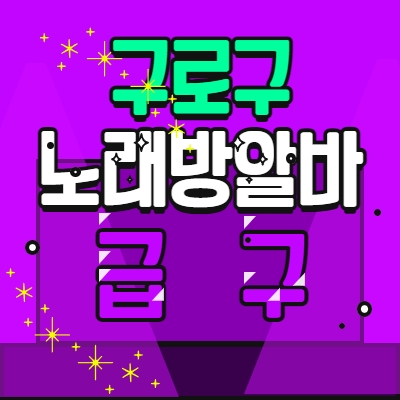 구로구 노래방알바