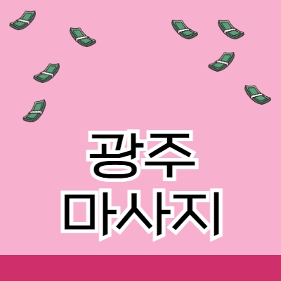 광주 마사지알바