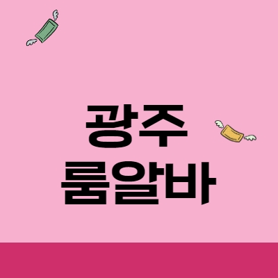 광주 룸알바