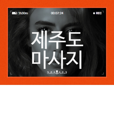 제주도 마사지알바