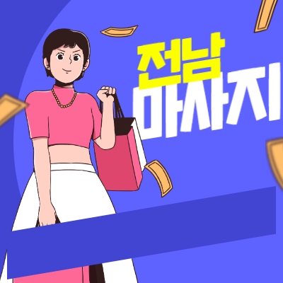 전남 마사지알바