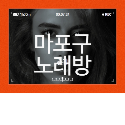 마포구 노래방알바