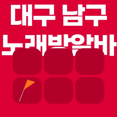 대구 남구 노래방알바