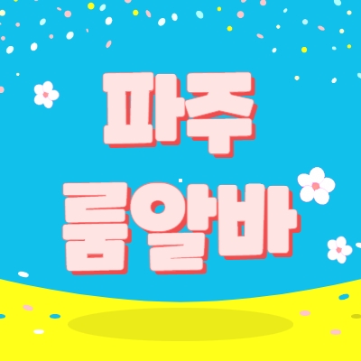 파주시 룸알바