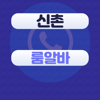 신촌 룸알바