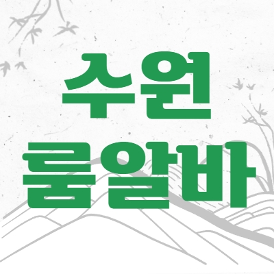 수원시 룸알바