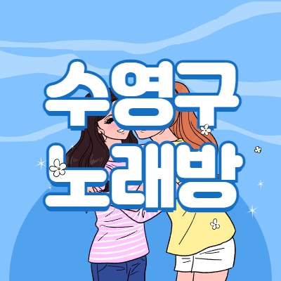 수영구 노래방알바